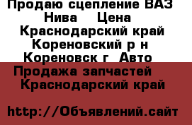 Продаю сцепление ВАЗ 2101-07,Нива  › Цена ­ 2 200 - Краснодарский край, Кореновский р-н, Кореновск г. Авто » Продажа запчастей   . Краснодарский край